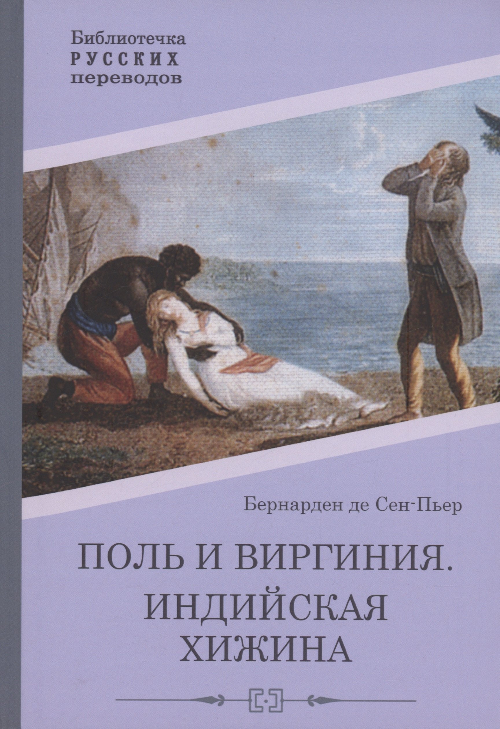

Поль и Виргиния. Индийская хижина: роман, повесть