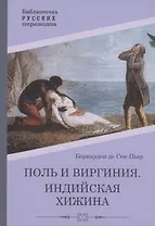 Поль и Виргиния. Индийская хижина: роман, повесть