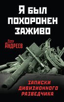 Я был похоронен заживо. Записки дивизионного разведчика