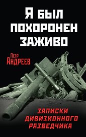 Я был похоронен заживо. Записки дивизионного разведчика