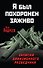 Я был похоронен заживо. Записки дивизионного разведчика - 0
