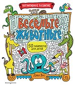 Весёлые животные - 0