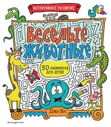 Весёлые животные