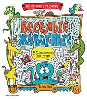 Весёлые животные