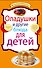 Оладушки и другие блюда для детей - 0