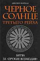 Черное солнце Третьего рейха: Битва за "оружие возмездия"