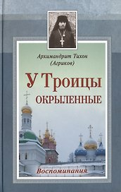 У Троицы окрыленные. Воспоминания.