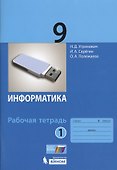 Информатика. 9 класс : рабочая тетрадь. В 2-х частях (комплект) - 0