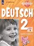 Немецкий язык. 2 класс. Рабочая тетрадь. В 2 частях: учебное пособие для общеобр. организаций и школ с углублённым изучением немецкого языка - 0