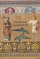 Античные орнаменты