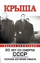 Крыша. Устная  история рэкета