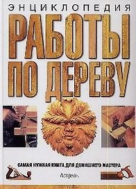 Работы по дереву.Энциклопедия