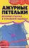 Ажурные петельки Вязаная отделка и украшение одежды (Волшебный клубок). Семенова Л. (Феникс) - 1