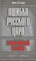 Ошибка русского царя: византийский соблазн