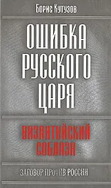 Ошибка русского царя: византийский соблазн
