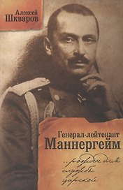 Генерал-лейтенант Маннергейм. Рожден для службы царской... Летопись кавалерийских полков из послужного списка барона Маннергейма.