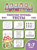 Рабочая тетрадь. Тесты. 5-7 лет - 0