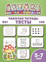 Рабочая тетрадь. Тесты. 5-7 лет