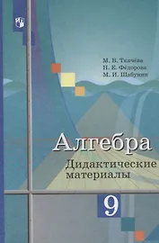 Алгебра. Дидактические материалы. 9 класс: пособие для общеобразоват. организаций