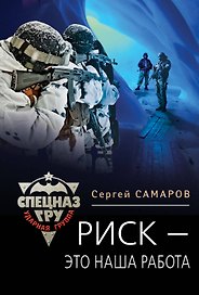 Риск - это наша работа