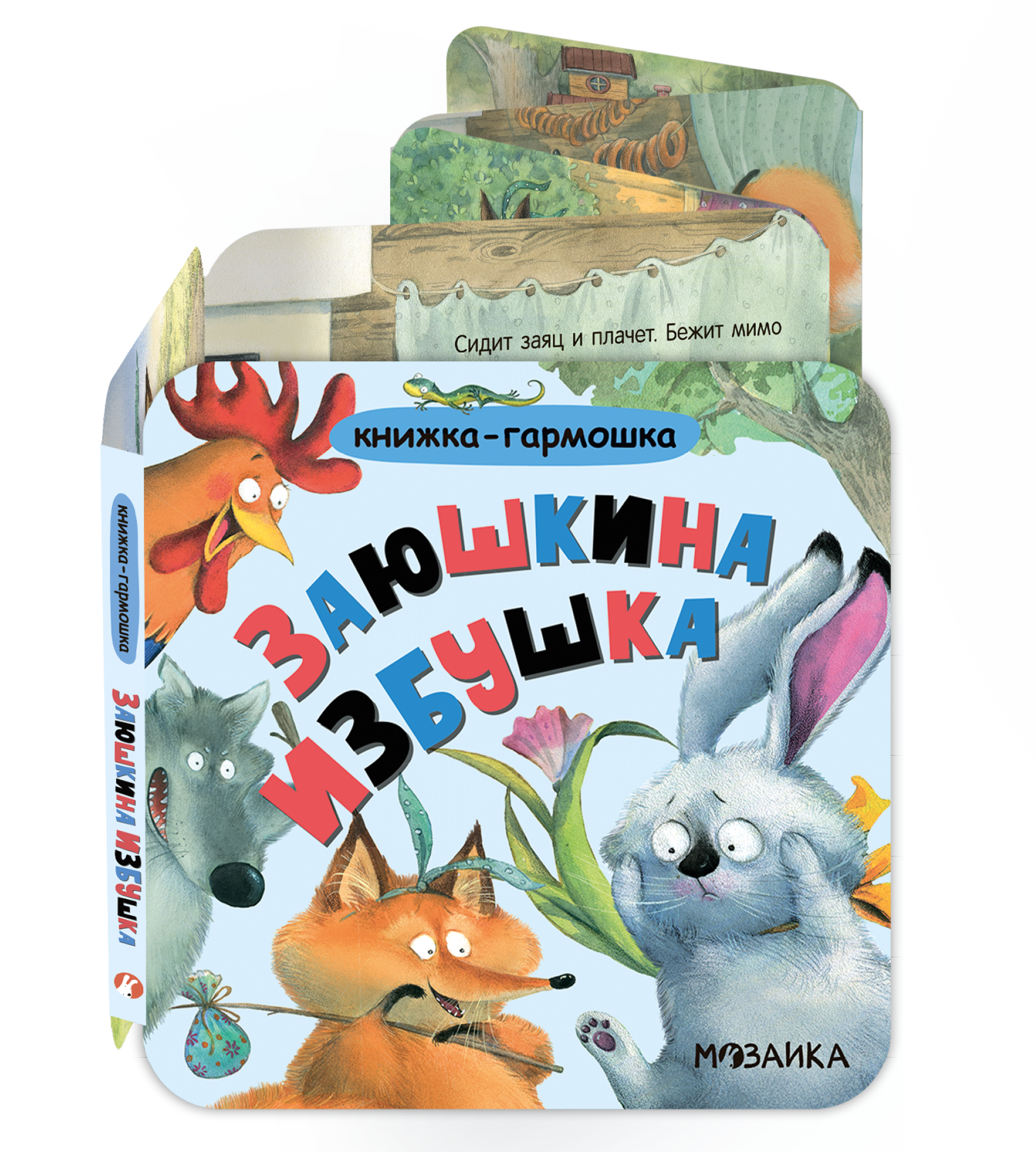 Заюшкина избушка. Книжка-гармошка