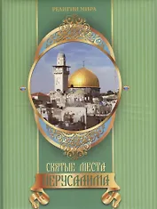 Святые места Иерусалима