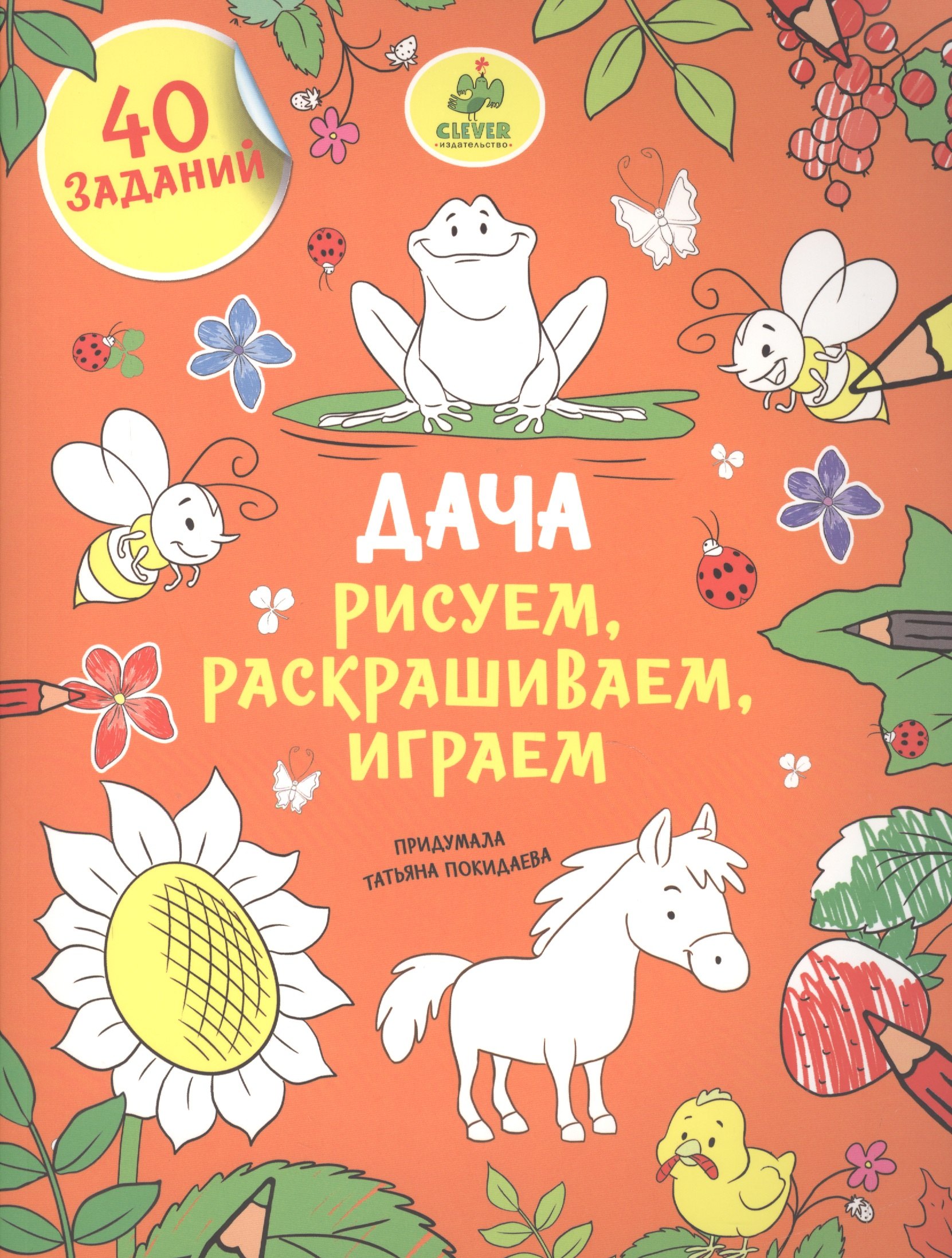 

Рисуем, раскрашиваем, играем. Дача