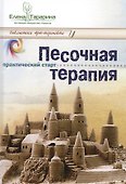 Песочная терапия практический старт (БиблАртТер) Тарарина - 0