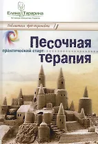 Песочная терапия практический старт (БиблАртТер) Тарарина