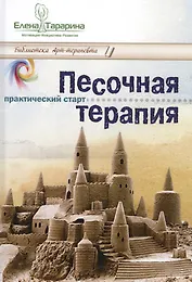 Песочная терапия практический старт (БиблАртТер) Тарарина