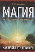 Магия и духовное развитие. Как избежать ловушек - 0
