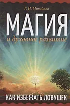 Магия и духовное развитие. Как избежать ловушек