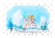 Открытка "С новым годом! Омск"