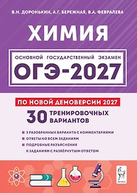 ОГЭ-2027. Химия. 9 класс. Подготовка к ОГЭ-2027. 30 тренировочных вариантов по демоверсии 2027 года