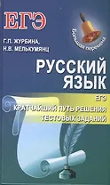 ЕГЭ. Русский язык. Кратчайший путь решения тестовых заданий