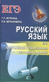 ЕГЭ. Русский язык. Кратчайший путь решения тестовых заданий