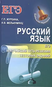 ЕГЭ. Русский язык. Кратчайший путь решения тестовых заданий