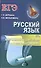 ЕГЭ. Русский язык. Кратчайший путь решения тестовых заданий - 0