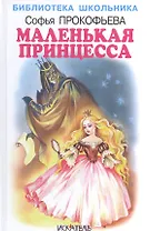 Маленькая принцесса.