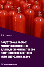 Подготовка рабочих, мастеров и населения для индустрии и бытового потребления сжиженных углеводородных газов