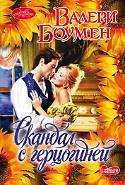 Скандал с герцогиней: роман