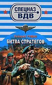 Битва стратегов - 0