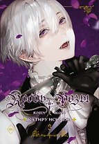 Кровь розы. Том 3 (Кровь Розена / Rosen Blood). Манга