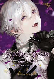 Кровь розы. Том 3 (Кровь Розена / Rosen Blood). Манга