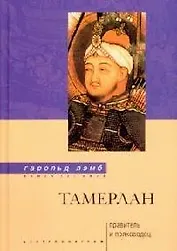 Тамерлан. Правитель и полководец
