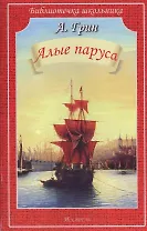 Алые паруса