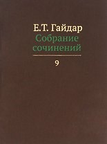Собрание сочинений в пятнадцати томах. Том 9