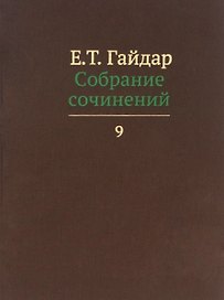 Собрание сочинений в пятнадцати томах. Том 9