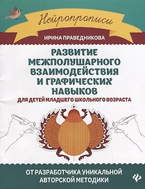 Развитие межполушарного взаимодействия и графических навыков для детей младшего школьного возраста
