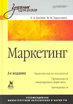 Маркетинг: Учебник для вузов. 3-е изд.